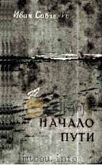 Начало пути（1956 PDF版）