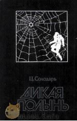 Дикая полынь 1984 PDF电子版封面