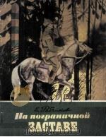 На пограничной заставе（1979 PDF版）