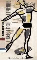 Быстрое течение 1962 PDF电子版封面