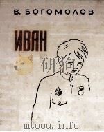 Иван 1983 PDF电子版封面