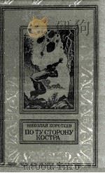 По ту сторону костра（1982 PDF版）