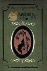 Басни   1985  PDF电子版封面    И.А. Крылов 