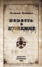 Повесть о пушкине 1955 PDF电子版封面