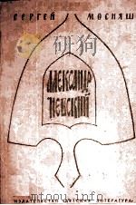 Александр невскии（1982 PDF版）