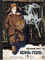 Конь голуб 1983 PDF电子版封面