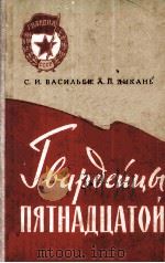 Гвардейцы пятнадцатой（1960 PDF版）