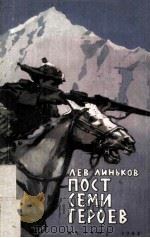 Пост семи героев 1963 PDF电子版封面