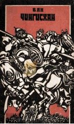 Чингисхан : Ист. роман 1983 PDF电子版封面