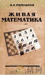 Живая математика 1958 PDF电子版封面