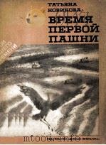 Время первой 1983 PDF电子版封面