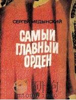 Самый главный орден（1980 PDF版）