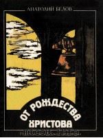 От рождества христова 1981 PDF电子版封面