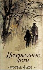 Несерьезные дети（1983 PDF版）