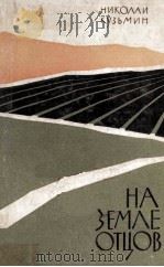 На земле отцов 1962 PDF电子版封面