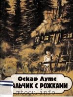Мальчик с рожками 1987 PDF电子版封面