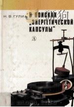 РпоискаE знергетической капсулы 1984 PDF电子版封面