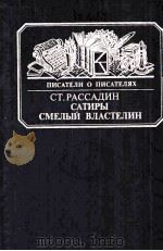 Сатиры смелый властелин 1985 PDF电子版封面