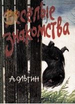 Весёлые знакомства : Рассказы голубого терьера   1985  PDF电子版封面     