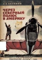 Через северный полюс в америку 1980 PDF电子版封面