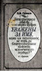 Уважены за имя-（1987 PDF版）