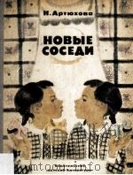 Новые соседи（1981 PDF版）