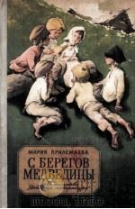 С берегов медведицы 1981 PDF电子版封面