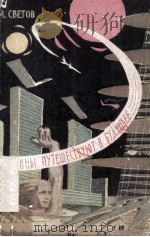 Веточкины путешествуют в будущее 1963 PDF电子版封面