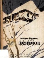 Зазимок（1981 PDF版）