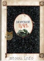 Морскои царь 1982 PDF电子版封面