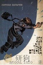Сто лет тому вперёд 1978 PDF电子版封面