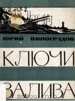 Ключи залива 1964 PDF电子版封面