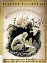 Красное солнышко（1980 PDF版）