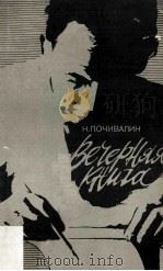 Вечерняя книга 1983 PDF电子版封面