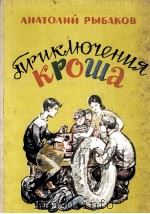 Приключения Кроша 1983 PDF电子版封面