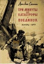 Три минуты до катастрофы поединок 1962 PDF电子版封面