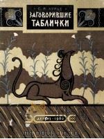 Заговорившие таблички   1960  PDF电子版封面     