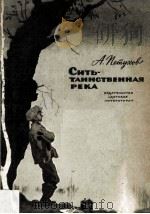 Сить-Таинственная река（1983 PDF版）