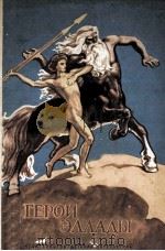 Герои Эллады : из мифов древней греции 1983 PDF电子版封面