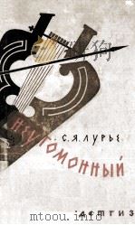 Неутомонный 1962 PDF电子版封面