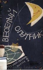 Веселый спутник: И. Любанский. 2（1960 PDF版）