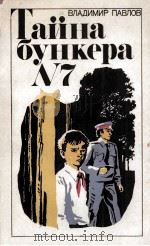 Тайна бункера N7（1984 PDF版）