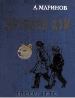 Детский дом   1984  PDF电子版封面     