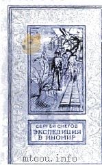 Экспедиция в иномир 1983 PDF电子版封面