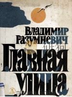 Главная улица 1983 PDF电子版封面