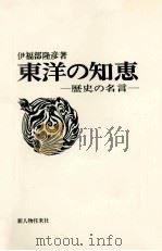 東洋の知恵 1970 PDF电子版封面 伊福部隆輝