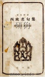西歐名句集（1955.04 PDF版）
