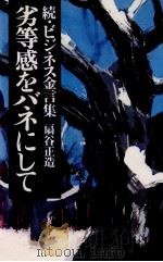 劣等感をバネにして（1981.02 PDF版）