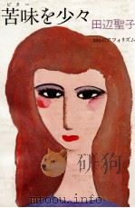 苦味(ビター)を少々（1982.10 PDF版）