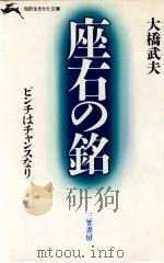 座右の銘（1984.11 PDF版）